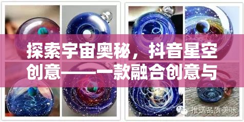 抖音星空創(chuàng)意，探索宇宙奧秘的夢幻手游