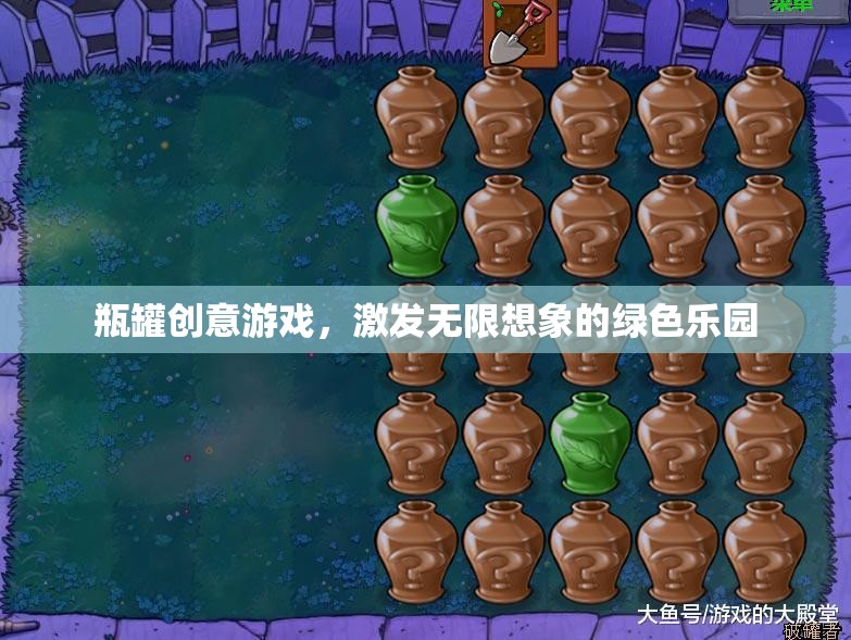 瓶罐創(chuàng)意游戲，激發(fā)無(wú)限想象的綠色樂(lè)園