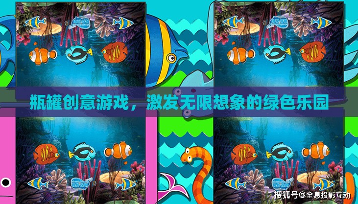 瓶罐創(chuàng)意游戲，激發(fā)無(wú)限想象的綠色樂(lè)園