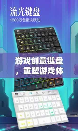 重塑游戲體驗(yàn)的未來(lái)之匙，游戲創(chuàng)意鍵盤