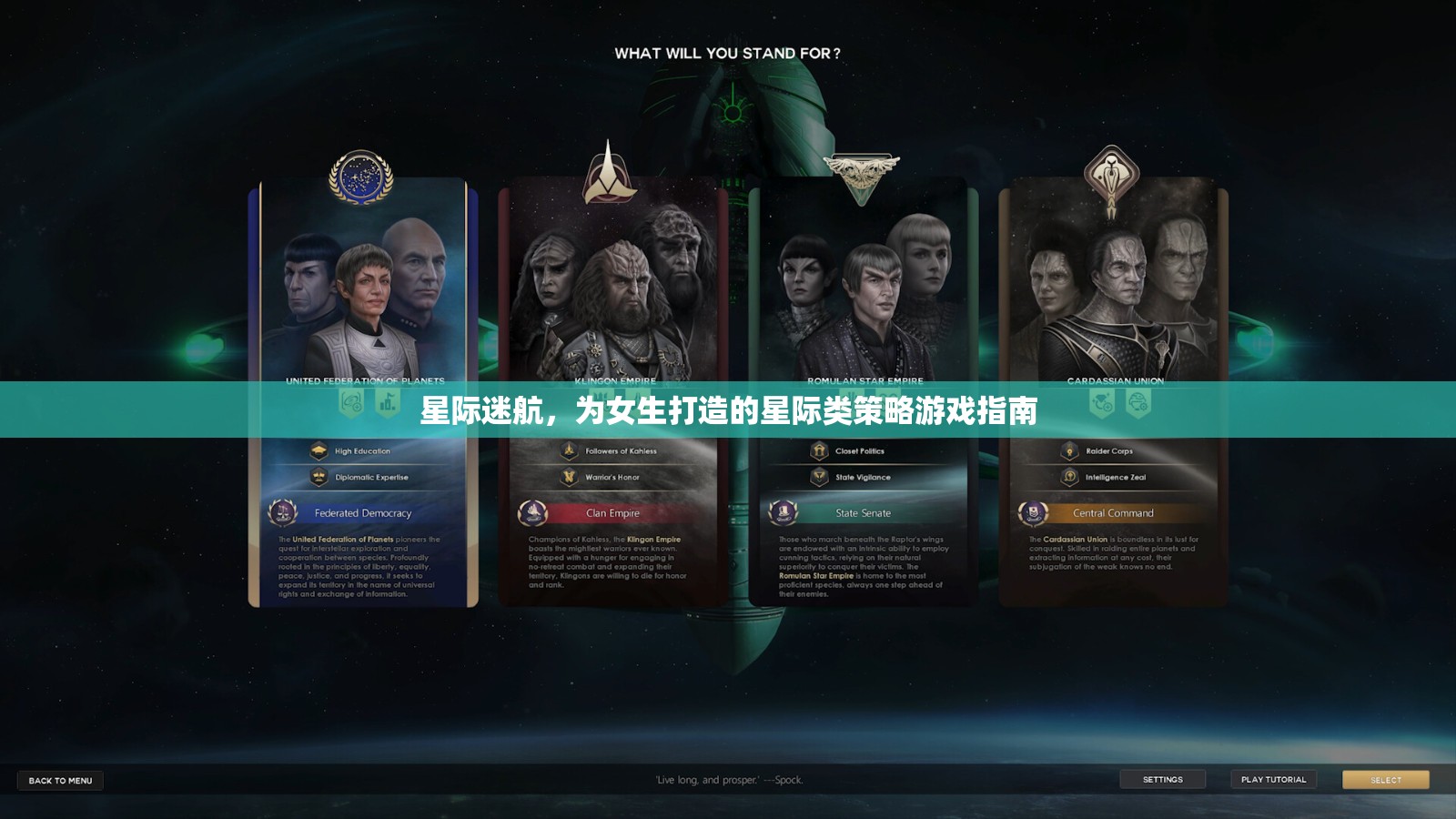 星際迷航，專為女性玩家打造的星際策略游戲指南