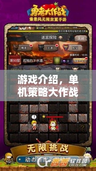 智勇雙全，單機(jī)策略大作戰(zhàn)的終極較量