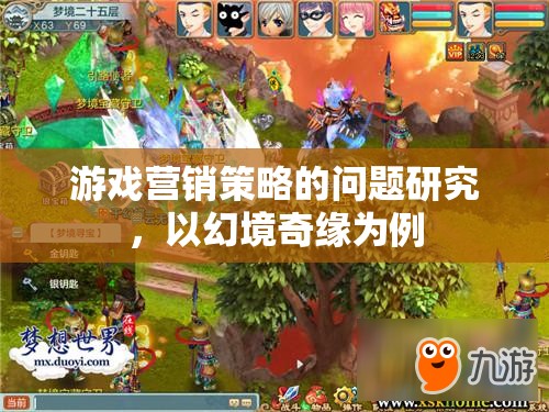 幻境奇緣，游戲營銷策略的挑戰(zhàn)與機(jī)遇