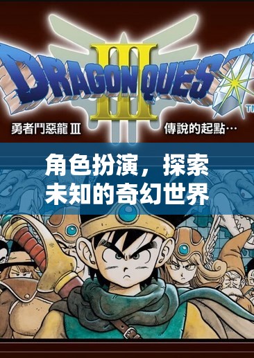 角色扮演，踏入幻境奇緣，探索未知的奇幻世界