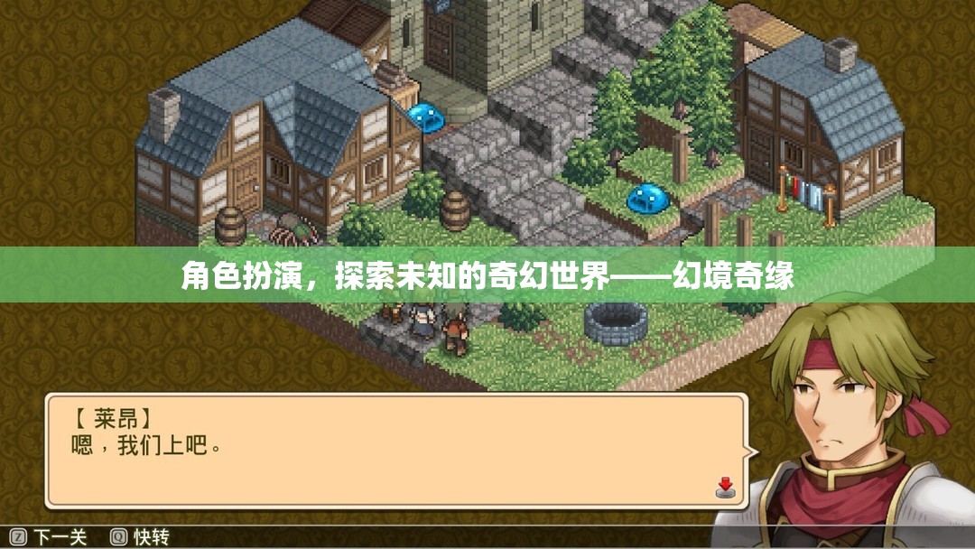 角色扮演，踏入幻境奇緣，探索未知的奇幻世界