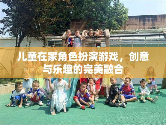 兒童在家角色扮演游戲，創(chuàng)意與樂趣的完美融合