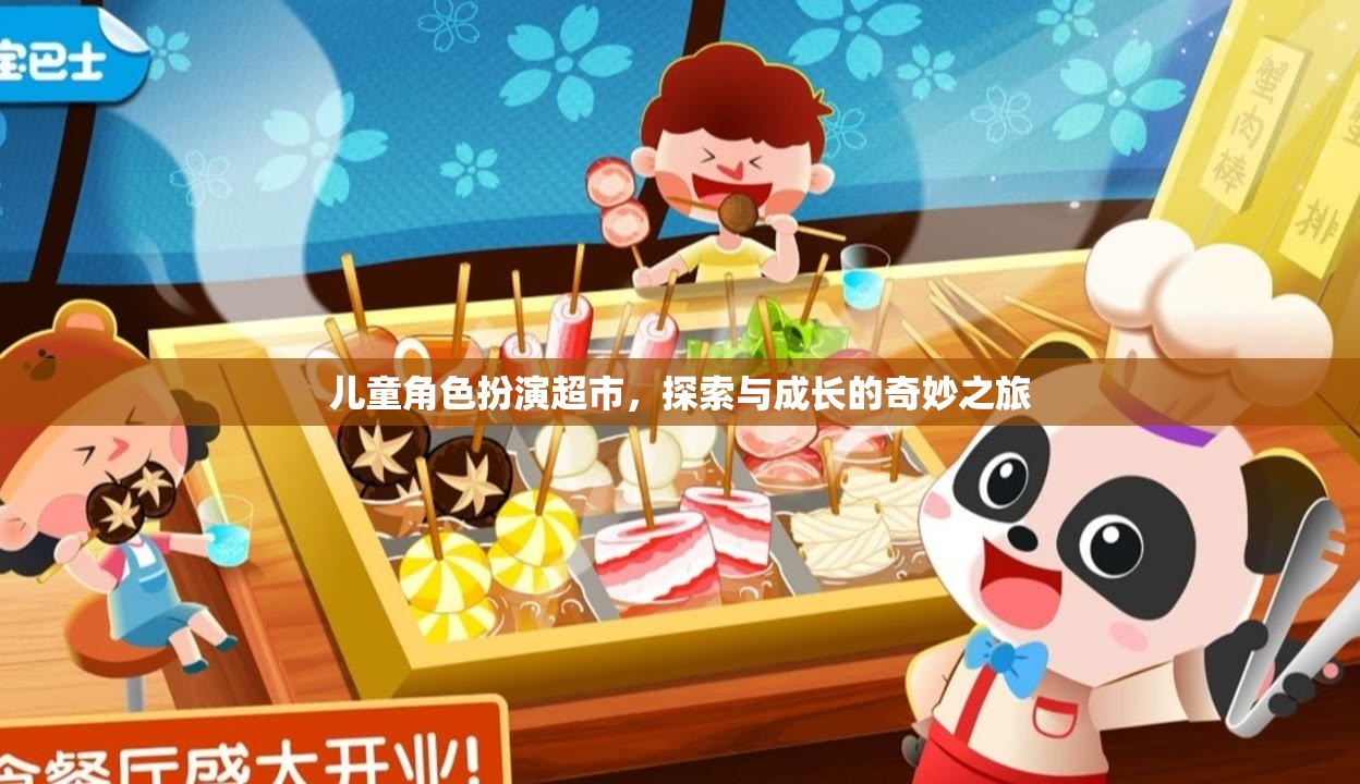 兒童角色扮演超市，探索與成長的奇妙之旅