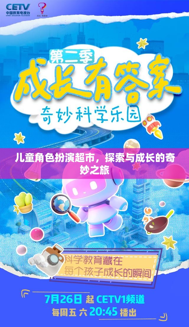 兒童角色扮演超市，探索與成長的奇妙之旅