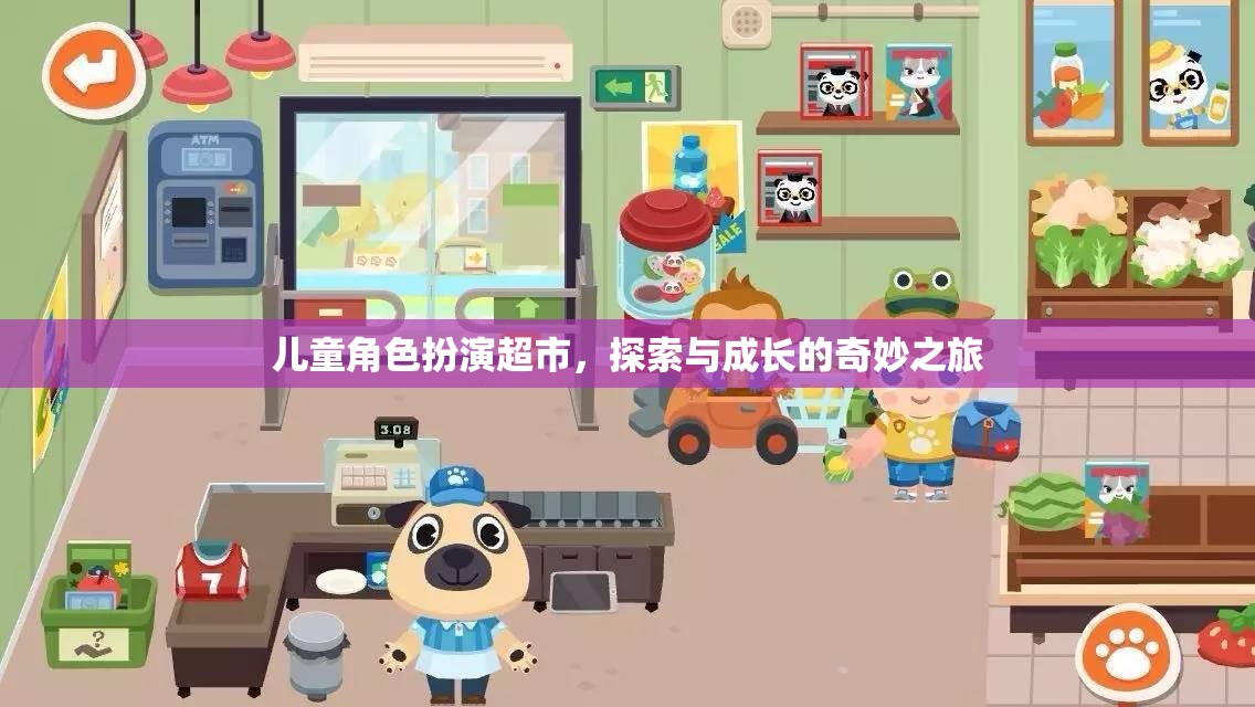 兒童角色扮演超市，探索與成長的奇妙之旅