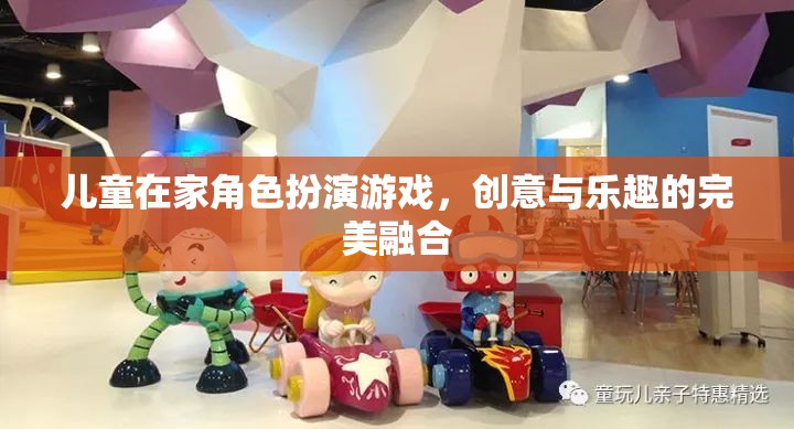 兒童在家角色扮演游戲，創(chuàng)意與樂趣的完美融合