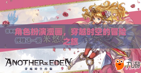 時空穿越，角色扮演的奇幻冒險