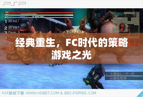 FC時代經(jīng)典重生，策略游戲之光的永恒魅力