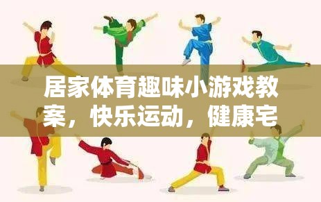 宅家樂翻天，居家體育趣味小游戲教案，打造快樂健康的宅生活