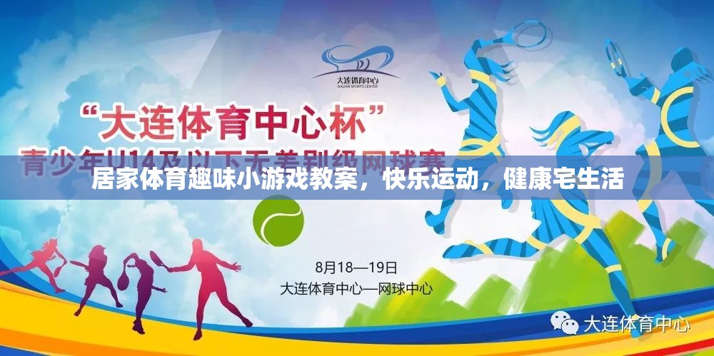 宅家樂翻天，居家體育趣味小游戲教案，打造快樂健康的宅生活