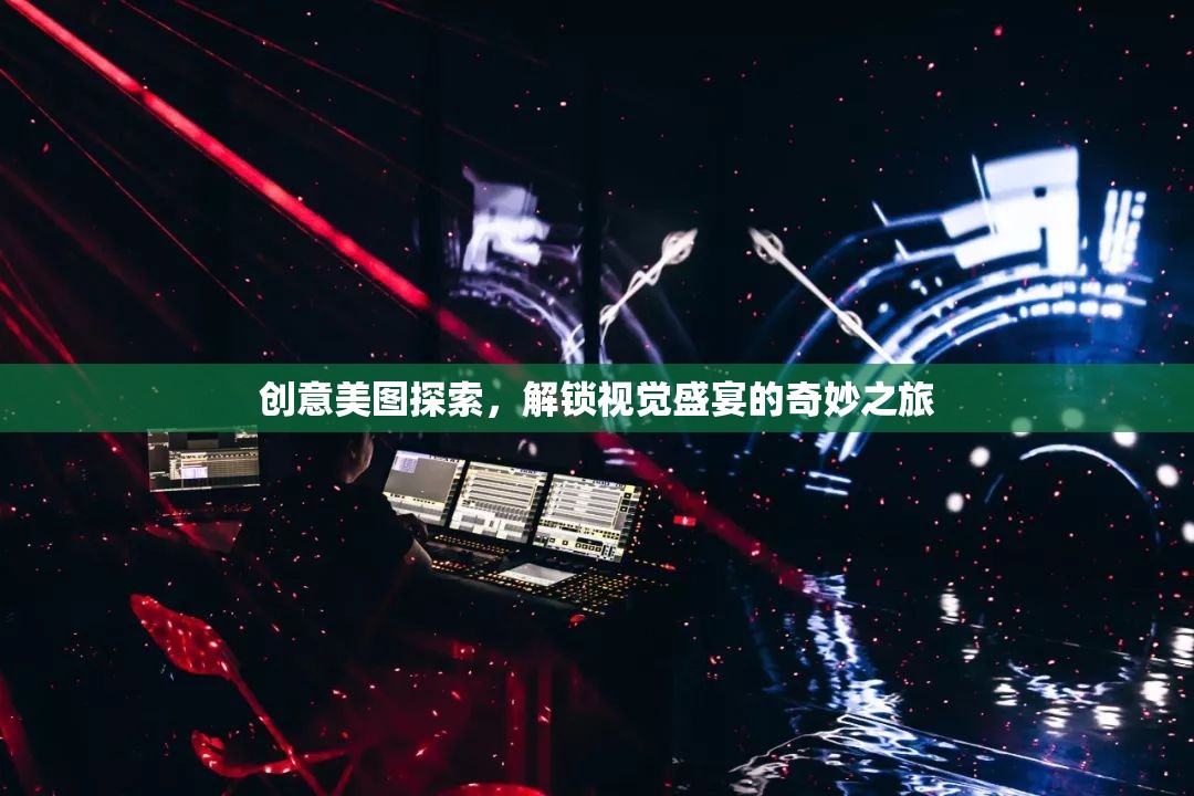 解鎖視覺盛宴，創(chuàng)意美圖探索的奇妙之旅  第2張