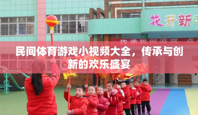 民間體育游戲小視頻，傳承與創(chuàng)新的歡樂盛宴