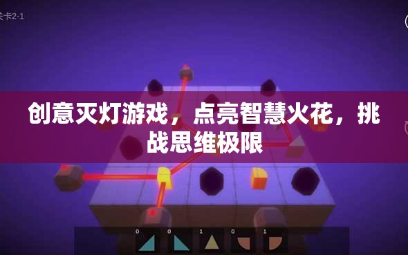 創(chuàng)意滅燈游戲，點燃智慧火花，突破思維極限