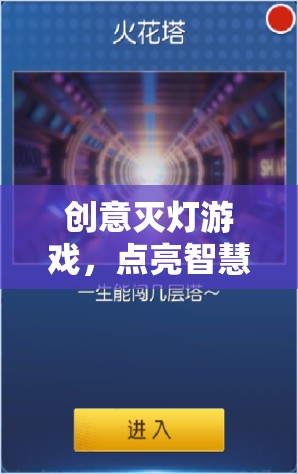 創(chuàng)意滅燈游戲，點燃智慧火花，突破思維極限