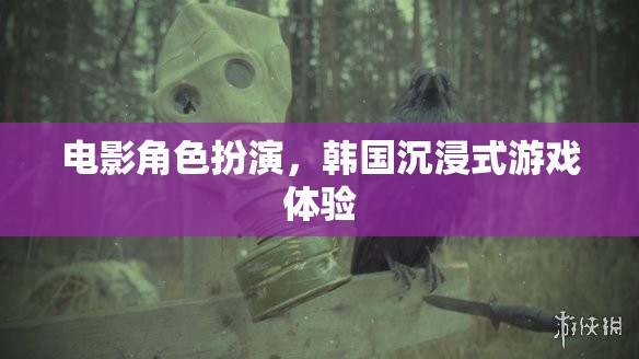 韓國沉浸式電影角色扮演，身臨其境的娛樂新體驗(yàn)