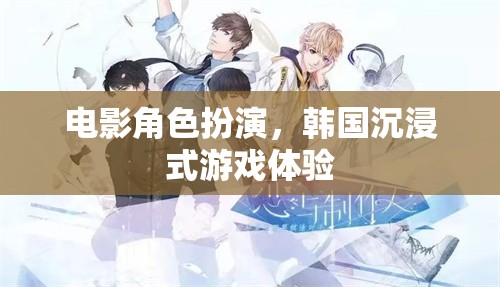 韓國(guó)沉浸式電影角色扮演，身臨其境的娛樂(lè)新體驗(yàn)  第2張