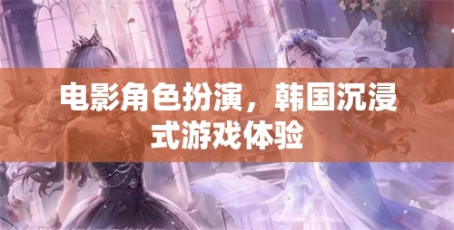 韓國(guó)沉浸式電影角色扮演，身臨其境的娛樂(lè)新體驗(yàn)  第3張