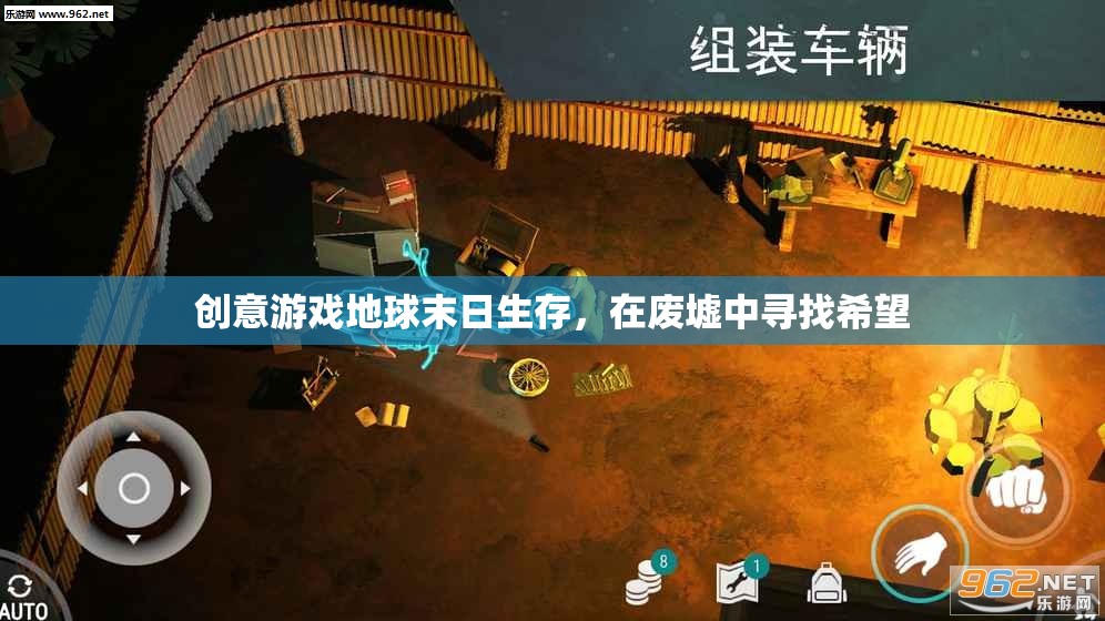 廢墟中的希望，創(chuàng)意游戲地球末日生存的生存挑戰(zhàn)