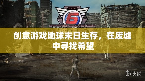 廢墟中的希望，創(chuàng)意游戲地球末日生存的生存挑戰(zhàn)  第3張
