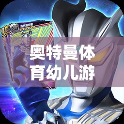 奧特曼體育幼兒游戲，勇敢的守護者挑戰(zhàn)賽