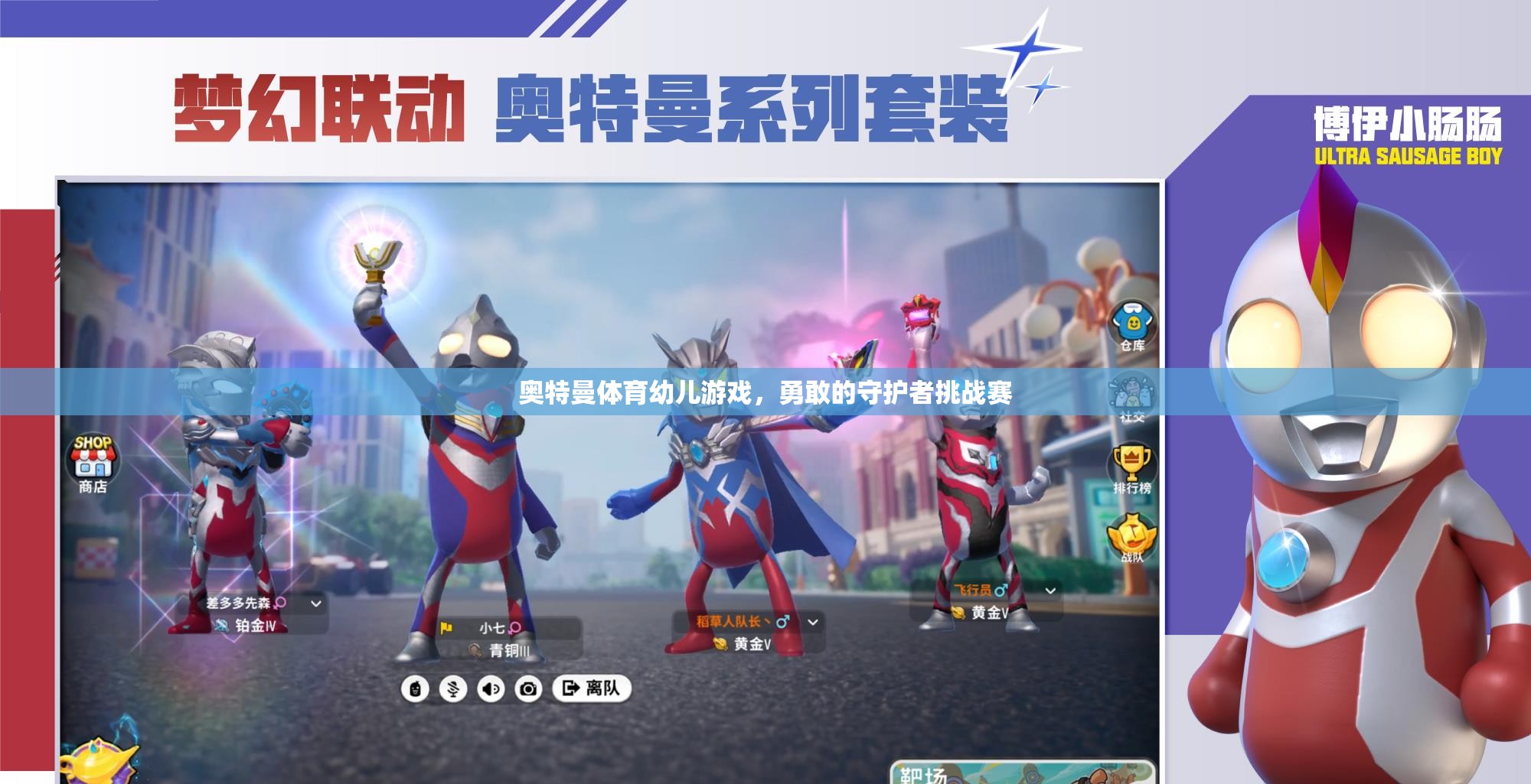 奧特曼體育幼兒游戲，勇敢的守護(hù)者挑戰(zhàn)賽