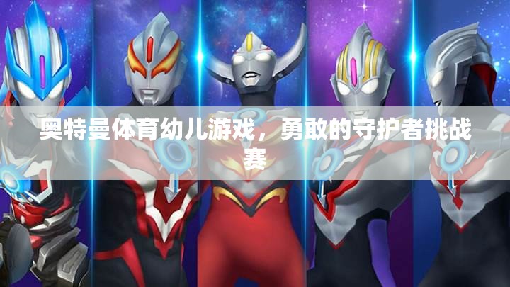 奧特曼體育幼兒游戲，勇敢的守護者挑戰(zhàn)賽