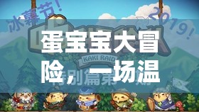 蛋寶寶大冒險，一場溫馨的體育尋親之旅