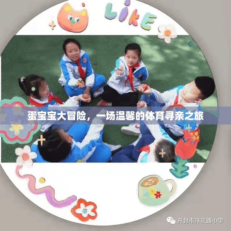 蛋寶寶大冒險，一場溫馨的體育尋親之旅  第2張