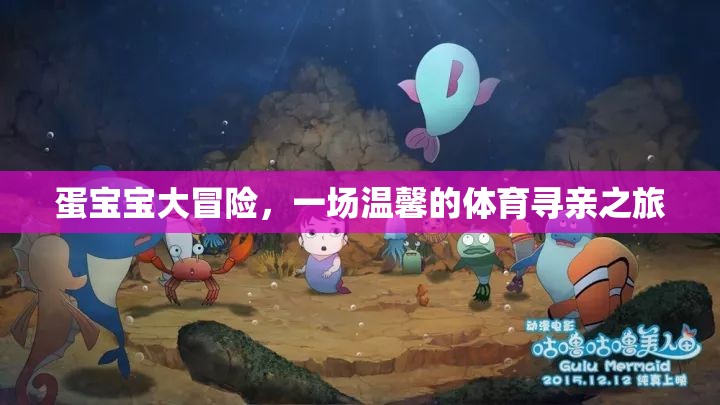 蛋寶寶大冒險，一場溫馨的體育尋親之旅  第3張