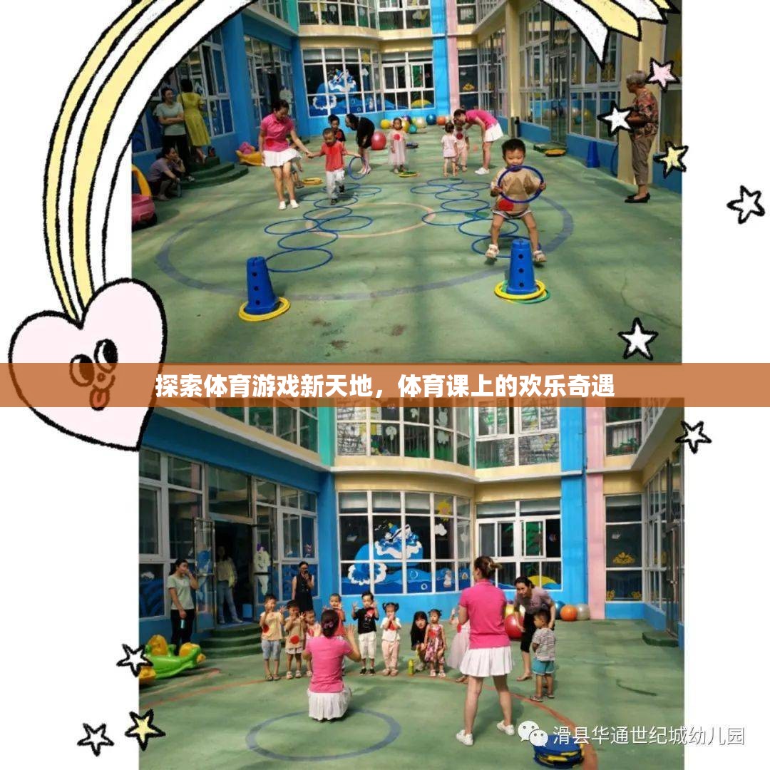 體育課上的歡樂奇遇，探索體育游戲新天地