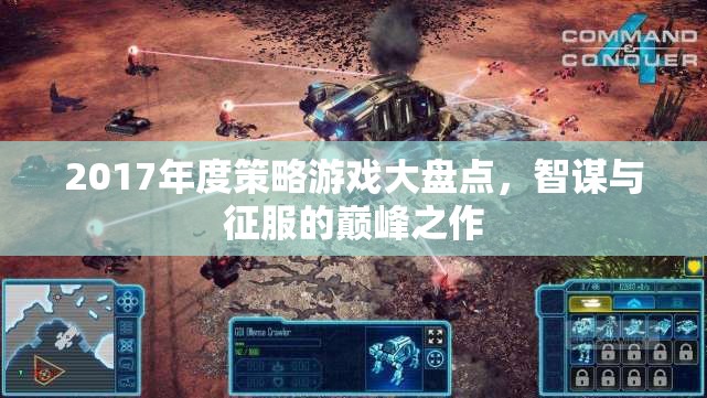 2017年度策略游戲，智謀與征服的巔峰之作