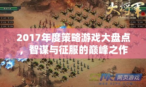 2017年度策略游戲，智謀與征服的巔峰之作