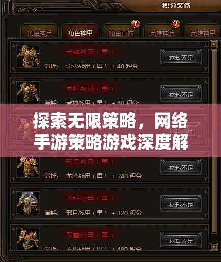 網(wǎng)絡(luò)手游策略游戲，探索無(wú)限策略的深度解析