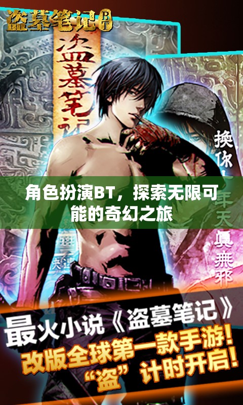 角色扮演BT，開(kāi)啟無(wú)限可能的奇幻之旅  第1張