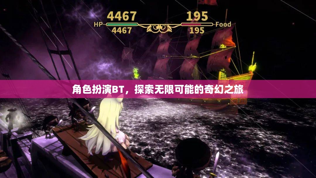 角色扮演BT，開(kāi)啟無(wú)限可能的奇幻之旅  第2張