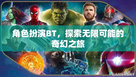 角色扮演BT，開(kāi)啟無(wú)限可能的奇幻之旅  第3張