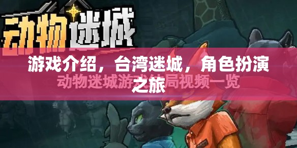 臺(tái)灣迷城，一場沉浸式的角色扮演冒險(xiǎn)之旅