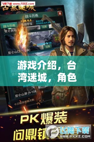 臺(tái)灣迷城，一場沉浸式的角色扮演冒險(xiǎn)之旅