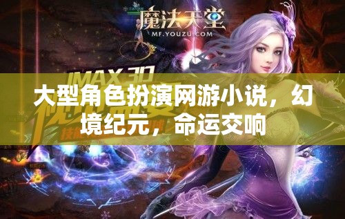 幻境紀(jì)元，命運(yùn)交響的冒險之旅