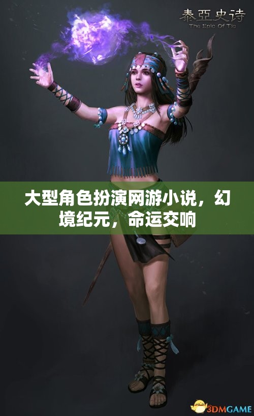 幻境紀(jì)元，命運(yùn)交響的冒險之旅