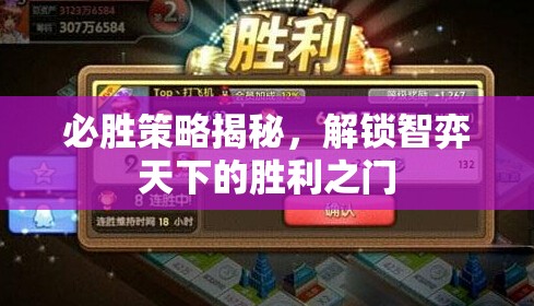 解鎖智弈天下的勝利之門，必勝策略揭秘