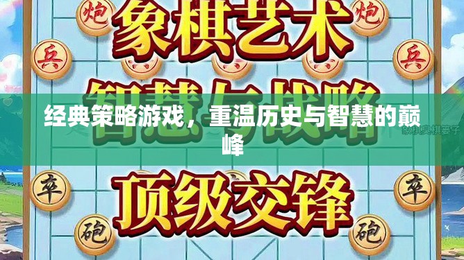 重溫歷史與智慧的巔峰，經(jīng)典策略游戲回顧