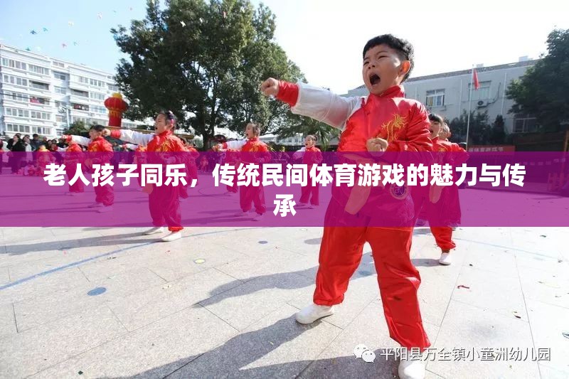 傳統(tǒng)民間體育游戲，老人孩子同樂的魅力與傳承