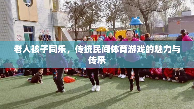 傳統(tǒng)民間體育游戲，老人孩子同樂的魅力與傳承
