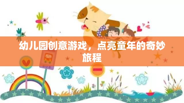 點(diǎn)亮童年，幼兒園創(chuàng)意游戲之旅