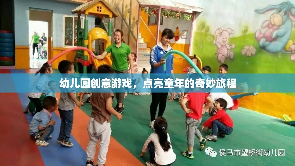 點(diǎn)亮童年，幼兒園創(chuàng)意游戲之旅